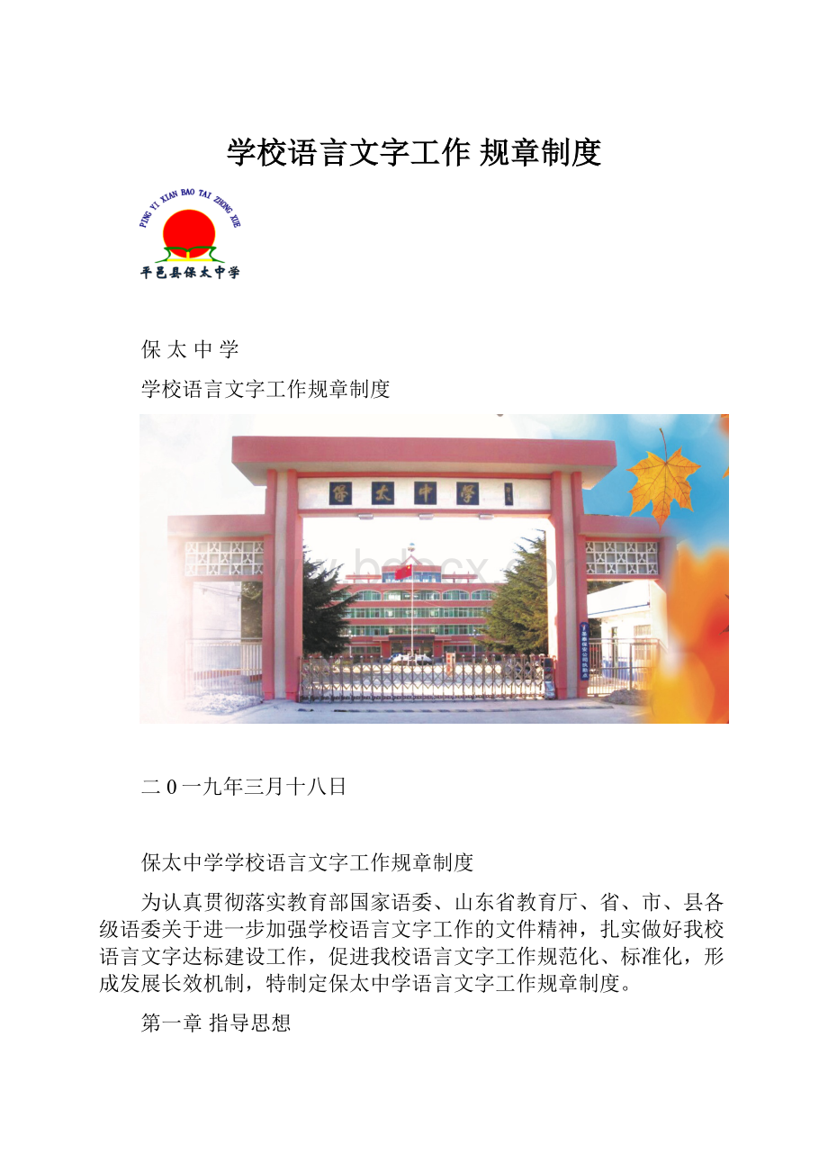 学校语言文字工作 规章制度.docx