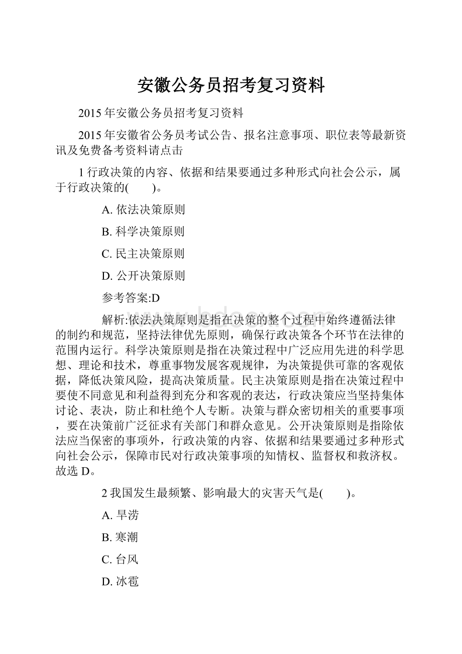 安徽公务员招考复习资料.docx