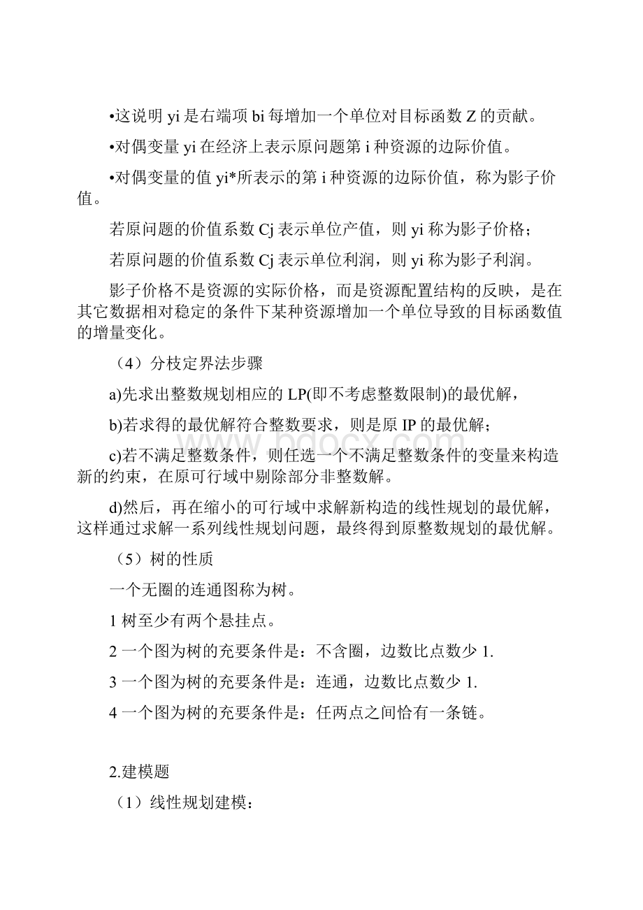 华南理工大学工商管理学院运筹学复习概念.docx_第2页