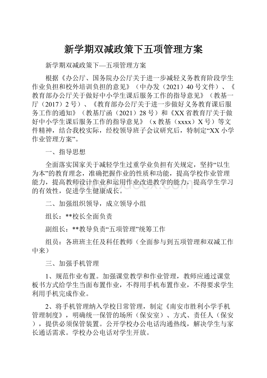 新学期双减政策下五项管理方案.docx