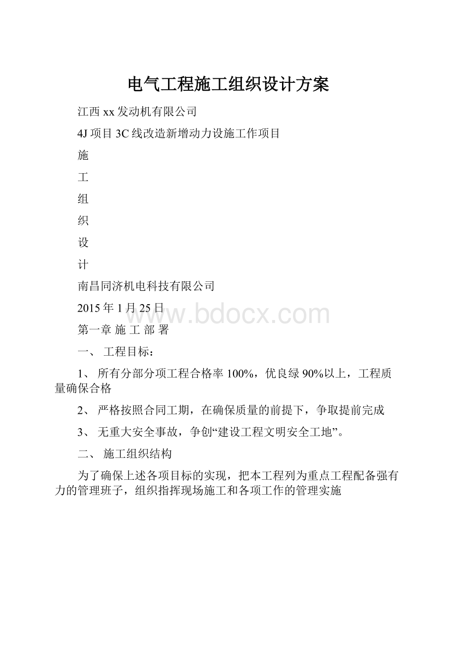 电气工程施工组织设计方案.docx