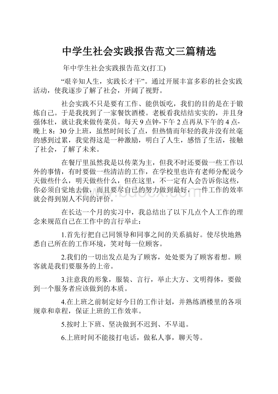 中学生社会实践报告范文三篇精选.docx_第1页