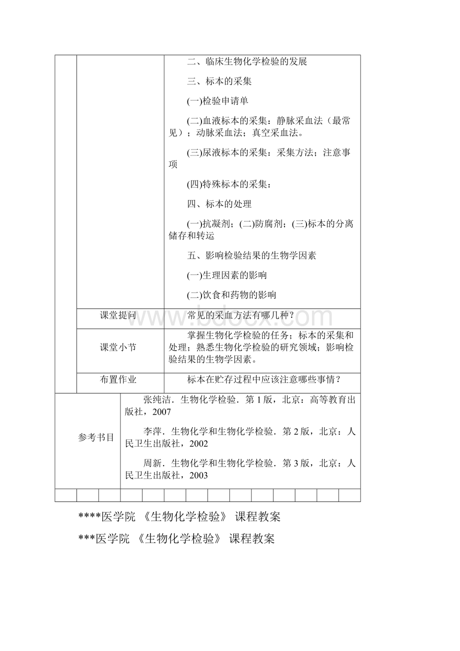 医学院 《生物化学检验》 课程教案.docx_第2页