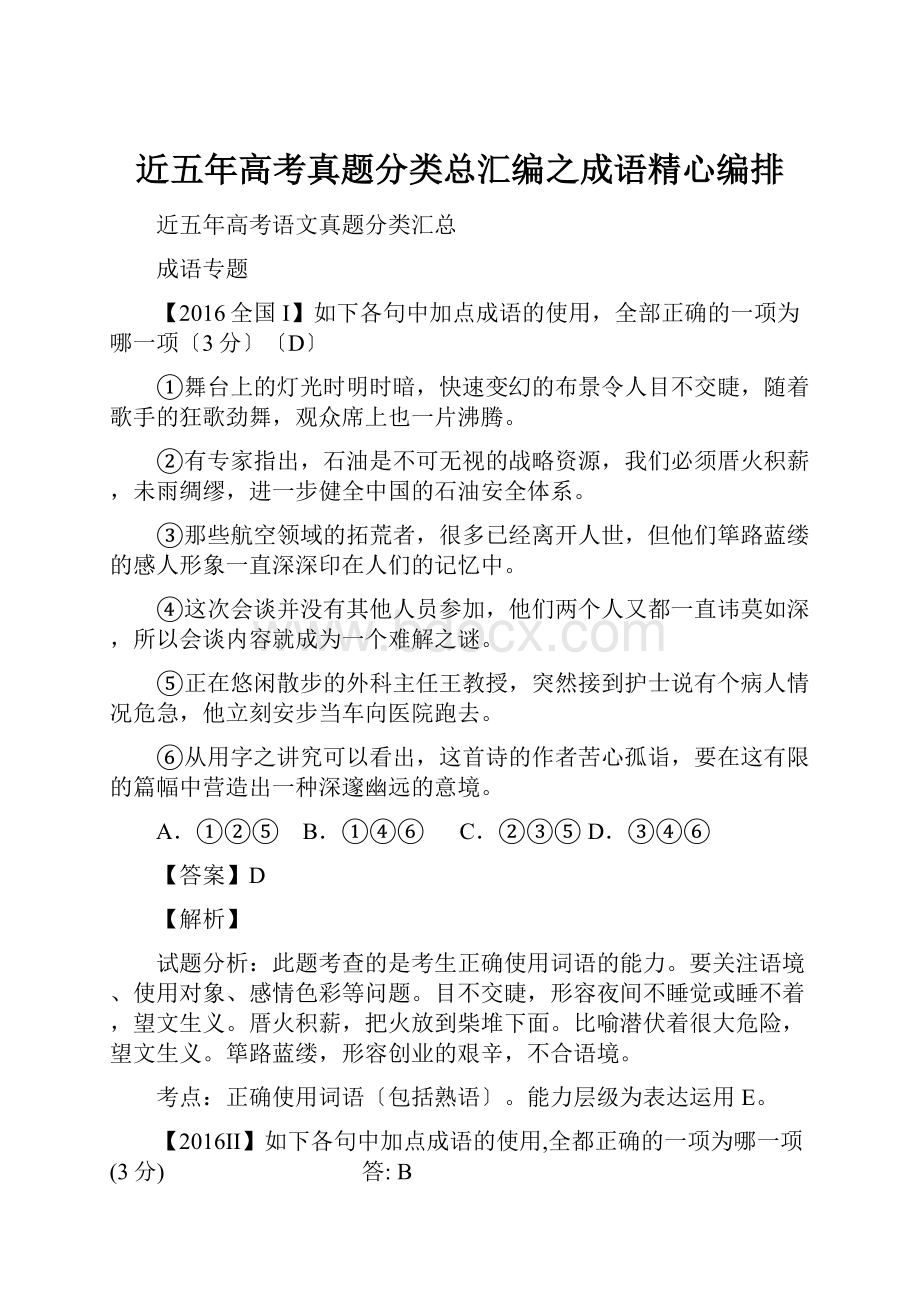 近五年高考真题分类总汇编之成语精心编排.docx