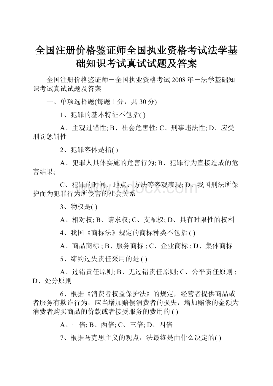 全国注册价格鉴证师全国执业资格考试法学基础知识考试真试试题及答案.docx