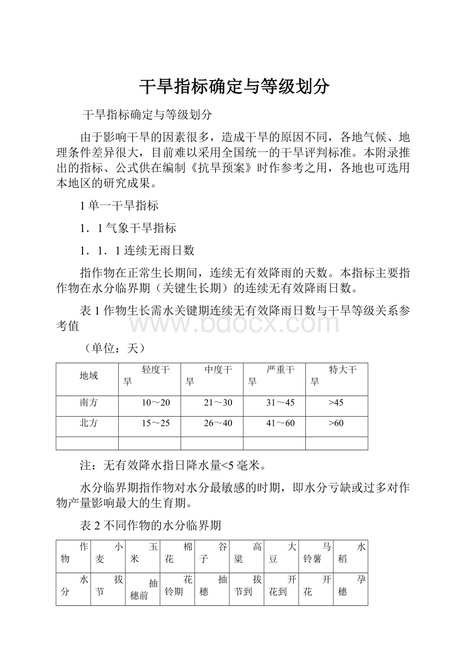 干旱指标确定与等级划分.docx