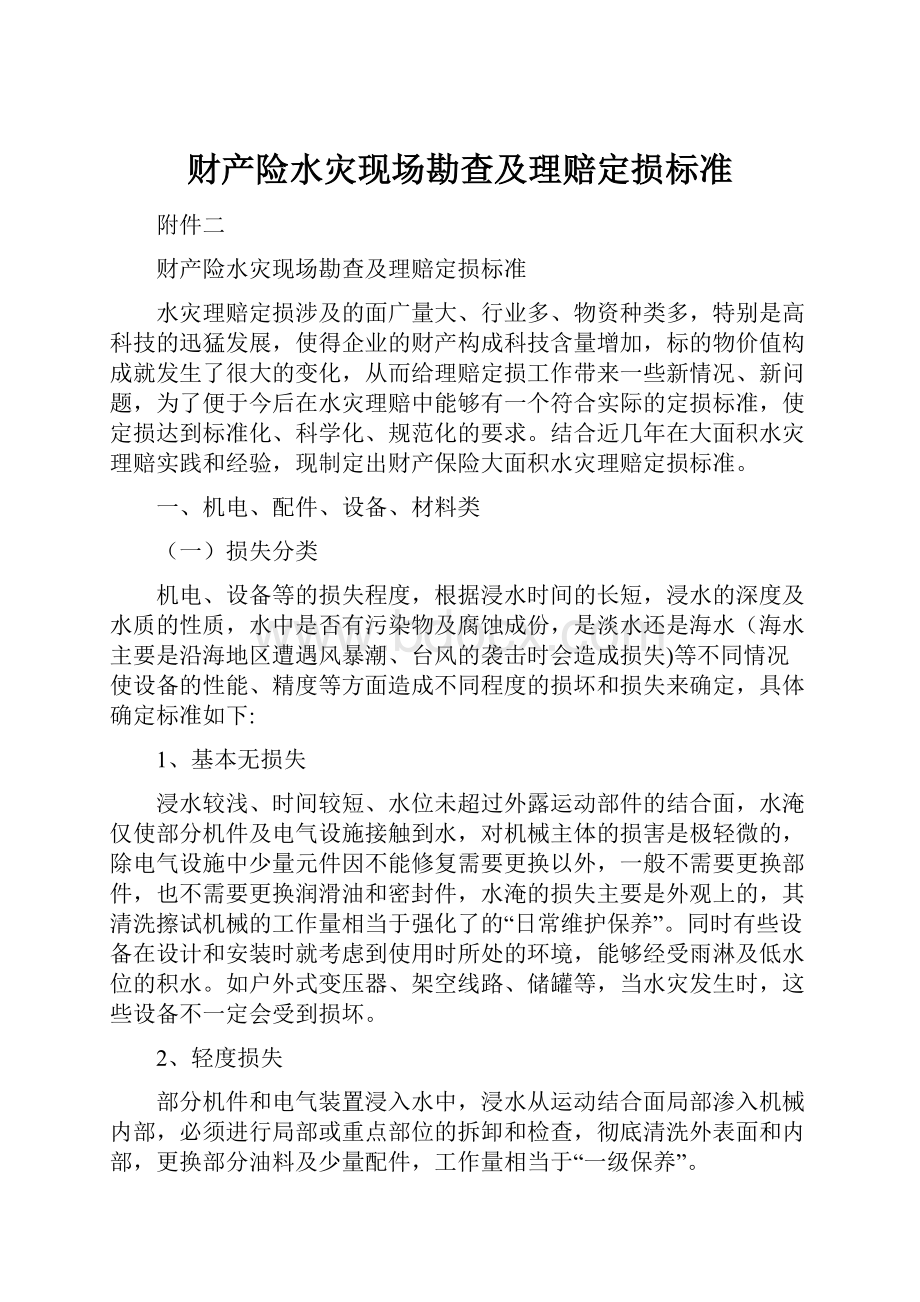 财产险水灾现场勘查及理赔定损标准.docx