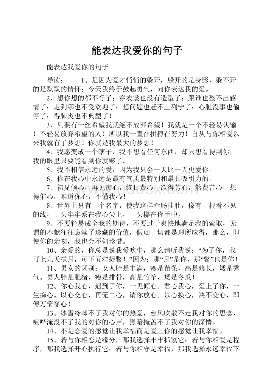 能表达我爱你的句子.docx_第1页