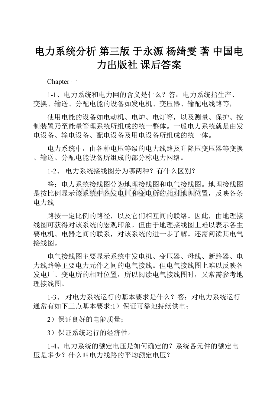 电力系统分析 第三版 于永源 杨绮雯 著 中国电力出版社 课后答案.docx