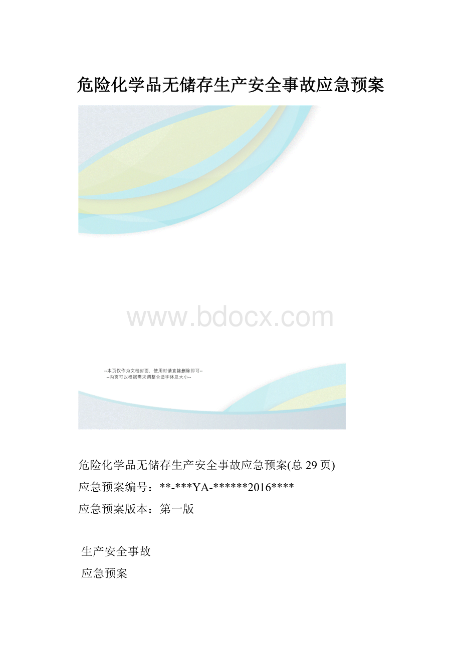 危险化学品无储存生产安全事故应急预案.docx_第1页