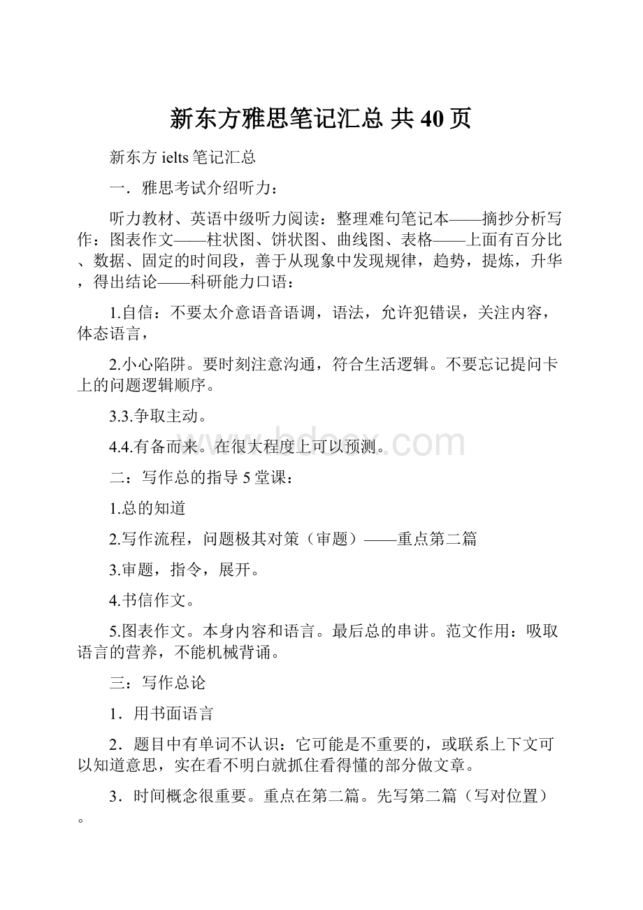 新东方雅思笔记汇总 共40页.docx_第1页