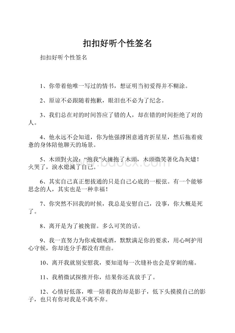 扣扣好听个性签名.docx