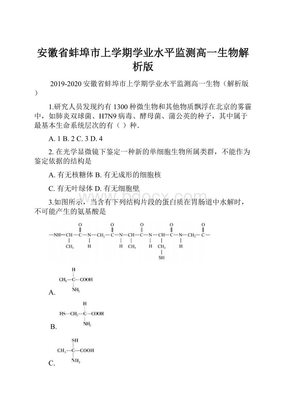 安徽省蚌埠市上学期学业水平监测高一生物解析版.docx