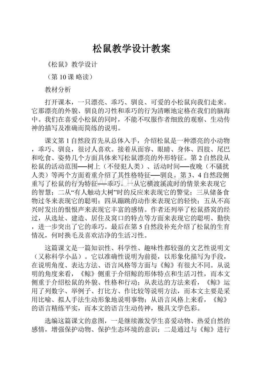 松鼠教学设计教案.docx