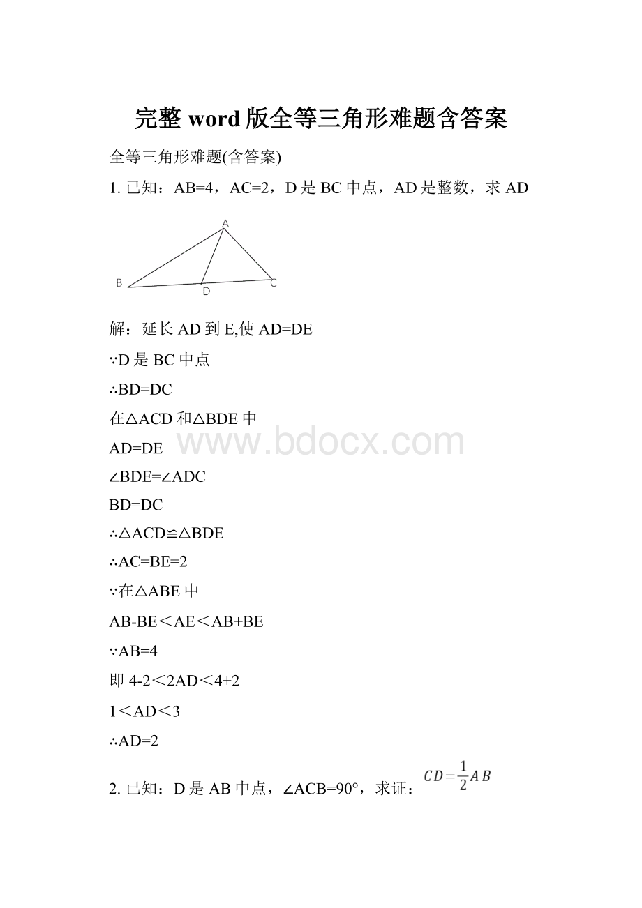 完整word版全等三角形难题含答案.docx_第1页