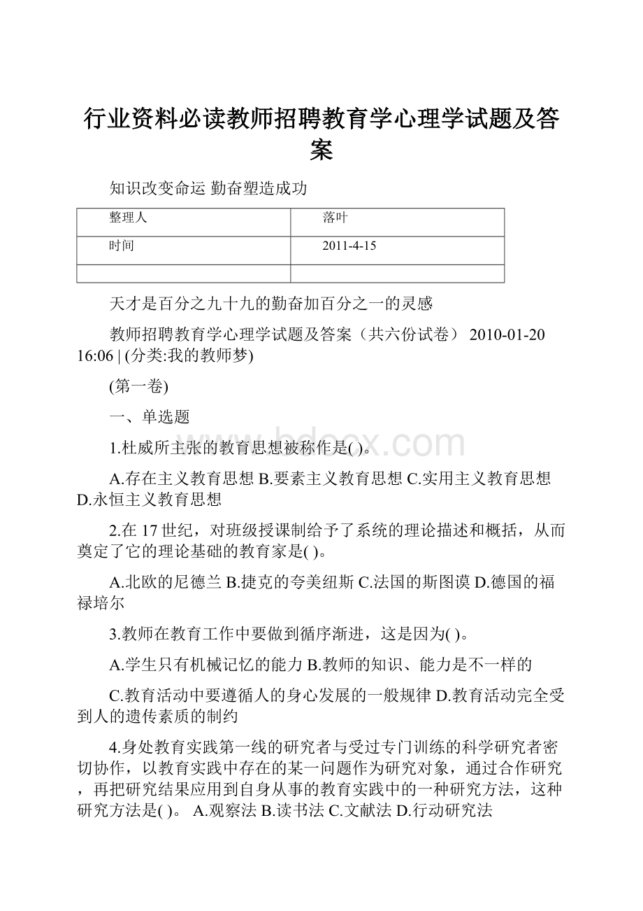 行业资料必读教师招聘教育学心理学试题及答案.docx