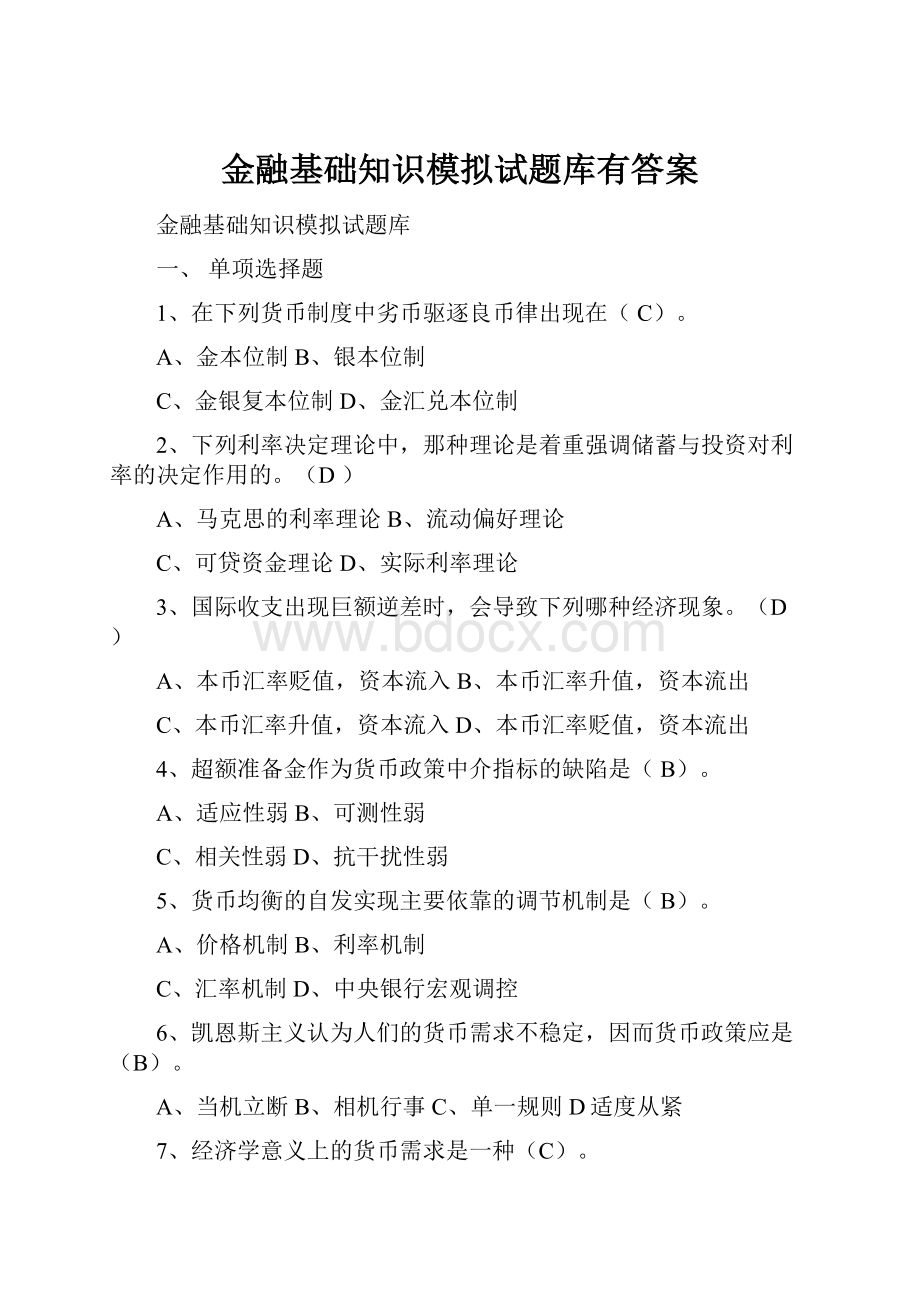 金融基础知识模拟试题库有答案.docx