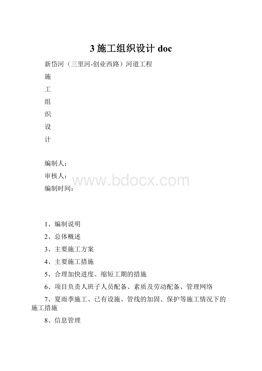 3施工组织设计doc.docx