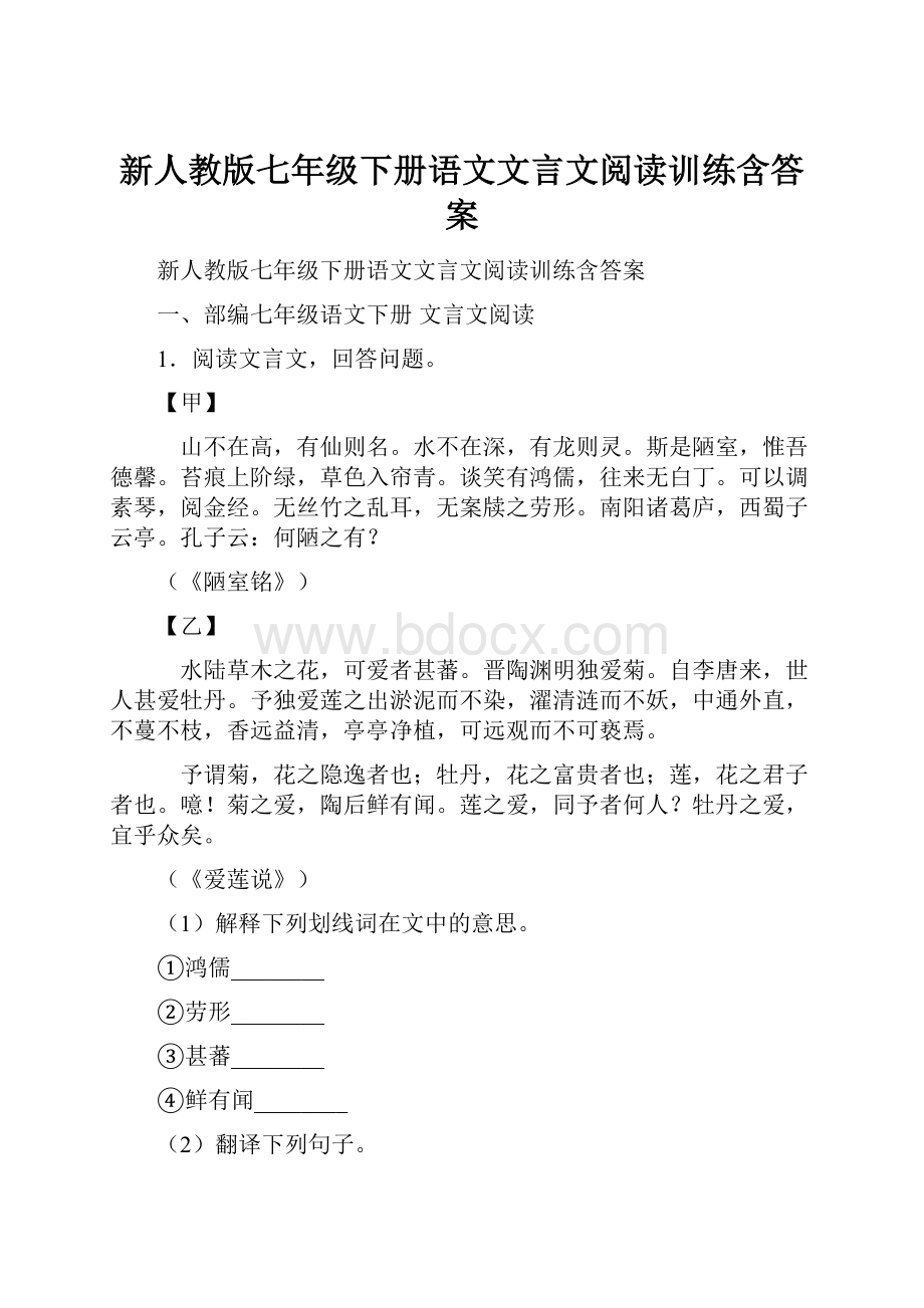 新人教版七年级下册语文文言文阅读训练含答案.docx