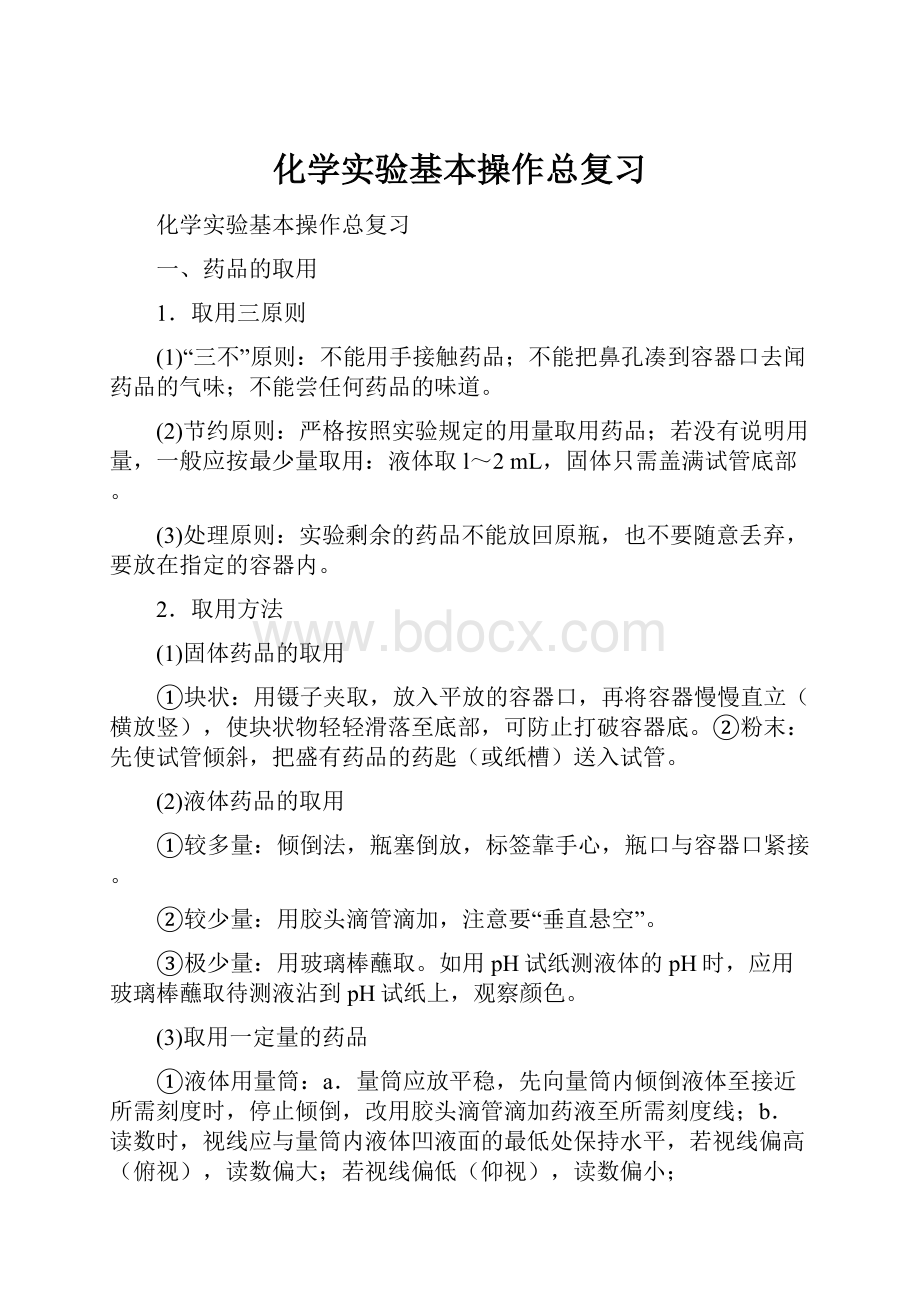 化学实验基本操作总复习.docx