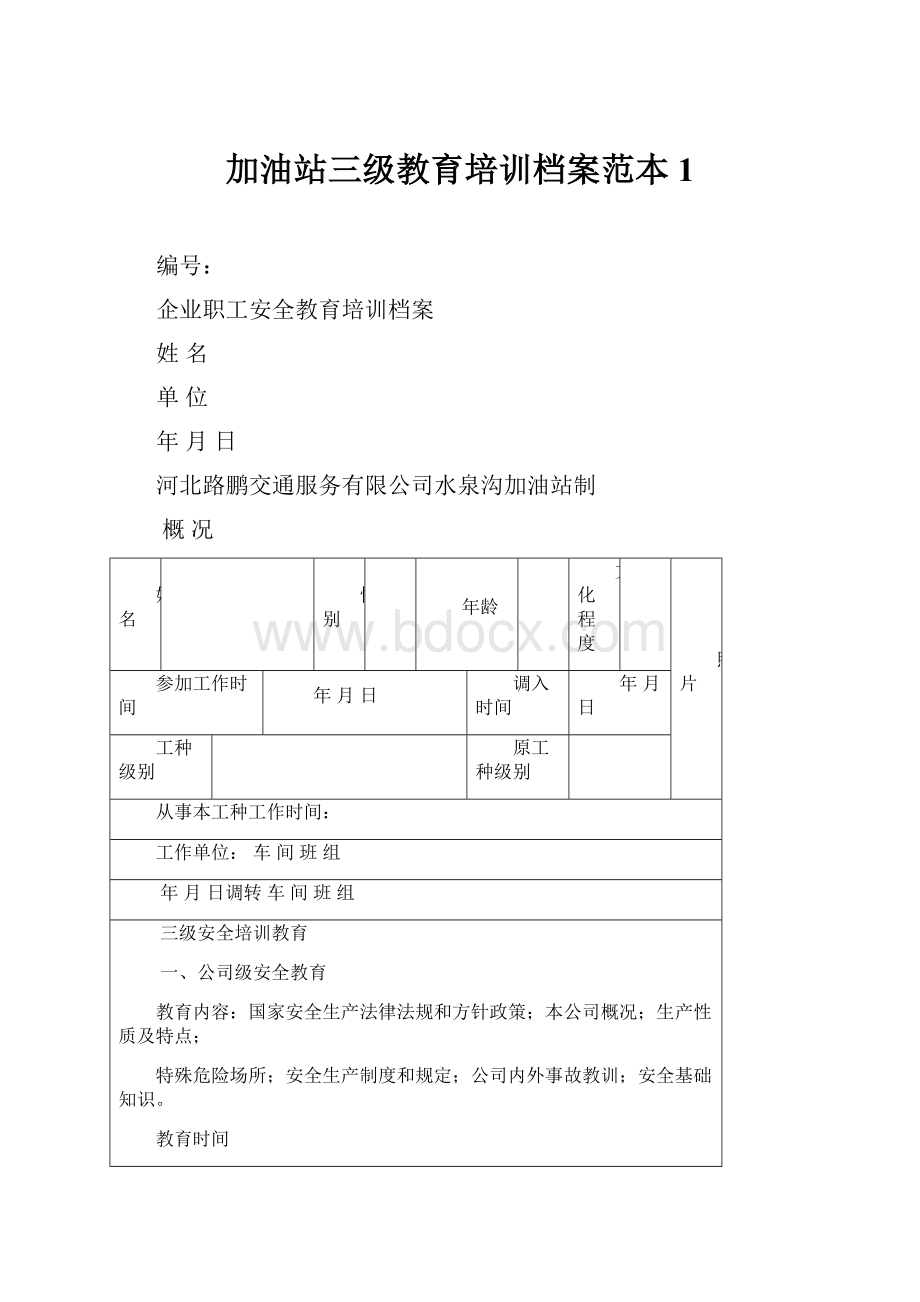 加油站三级教育培训档案范本1.docx