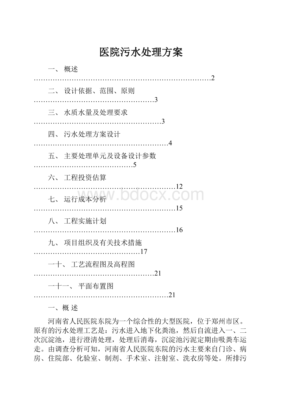 医院污水处理方案.docx