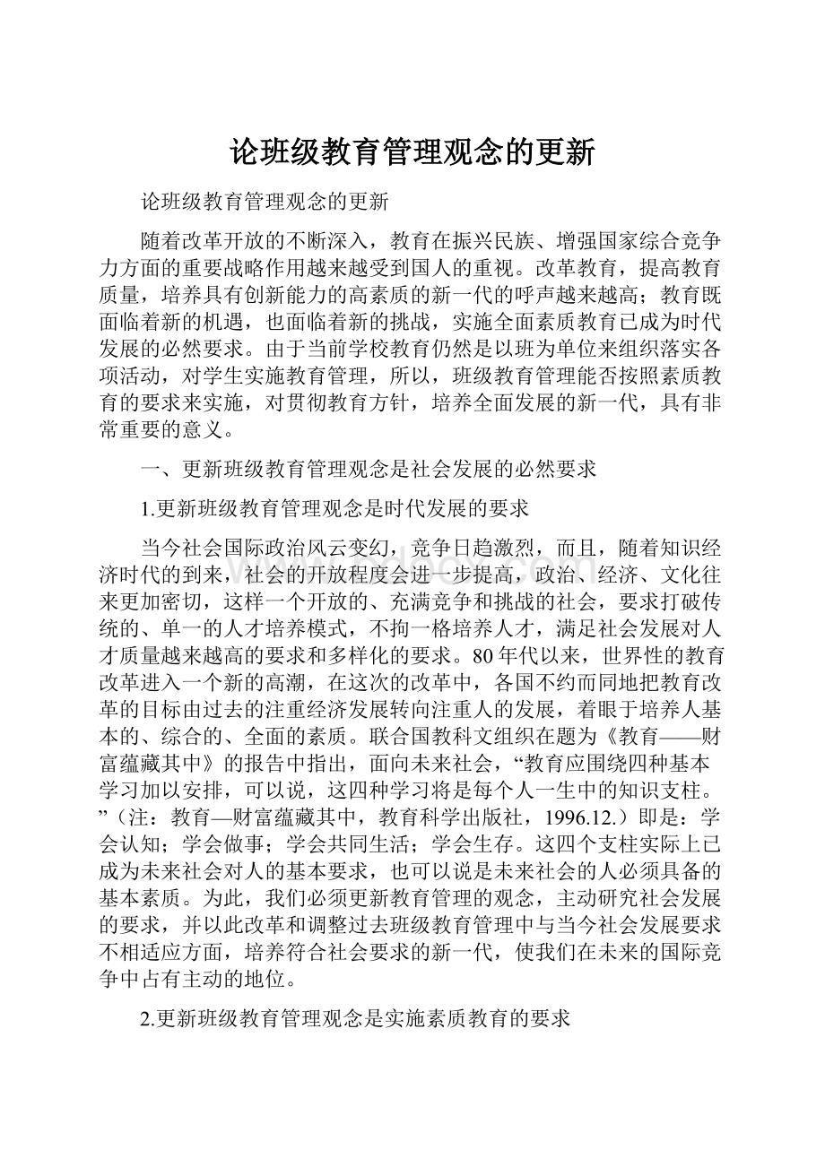 论班级教育管理观念的更新.docx