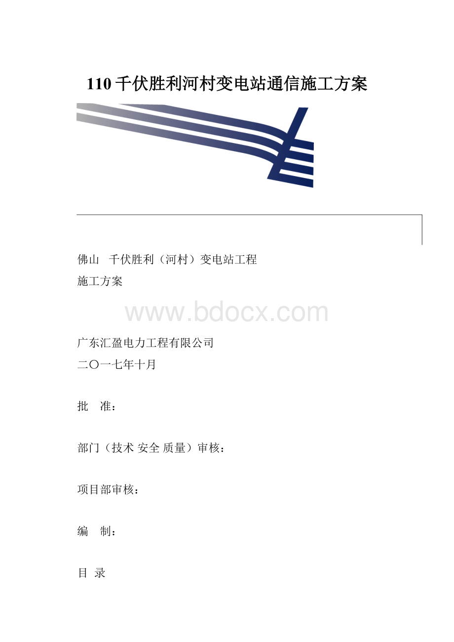 110千伏胜利河村变电站通信施工方案.docx