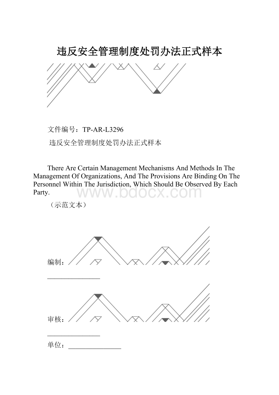 违反安全管理制度处罚办法正式样本.docx