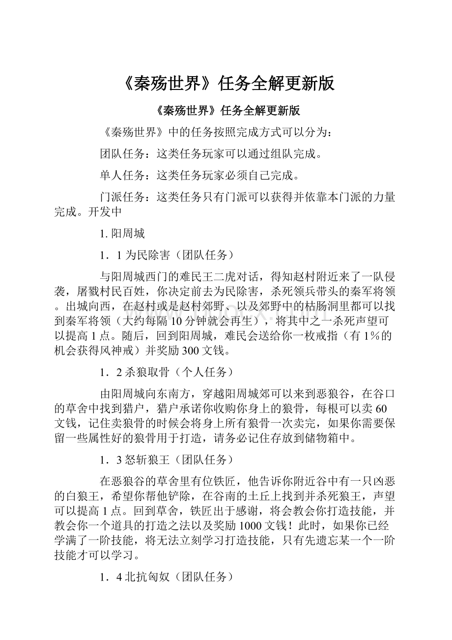 《秦殇世界》任务全解更新版.docx