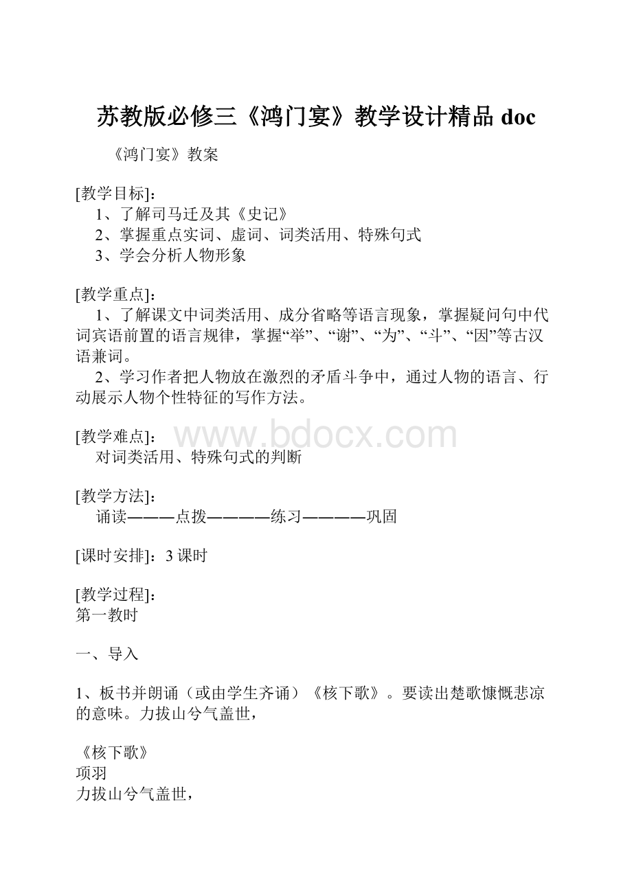 苏教版必修三《鸿门宴》教学设计精品doc.docx