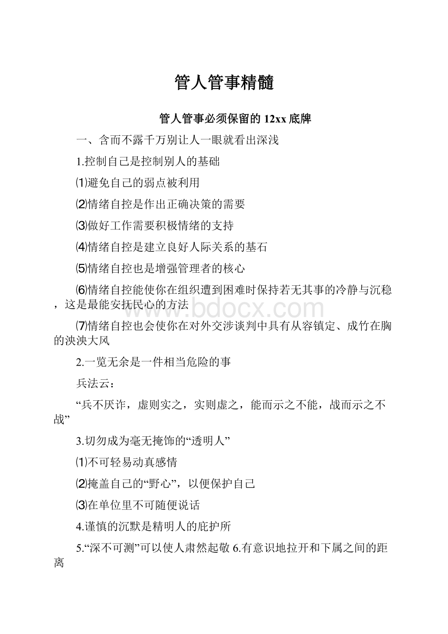 管人管事精髓.docx