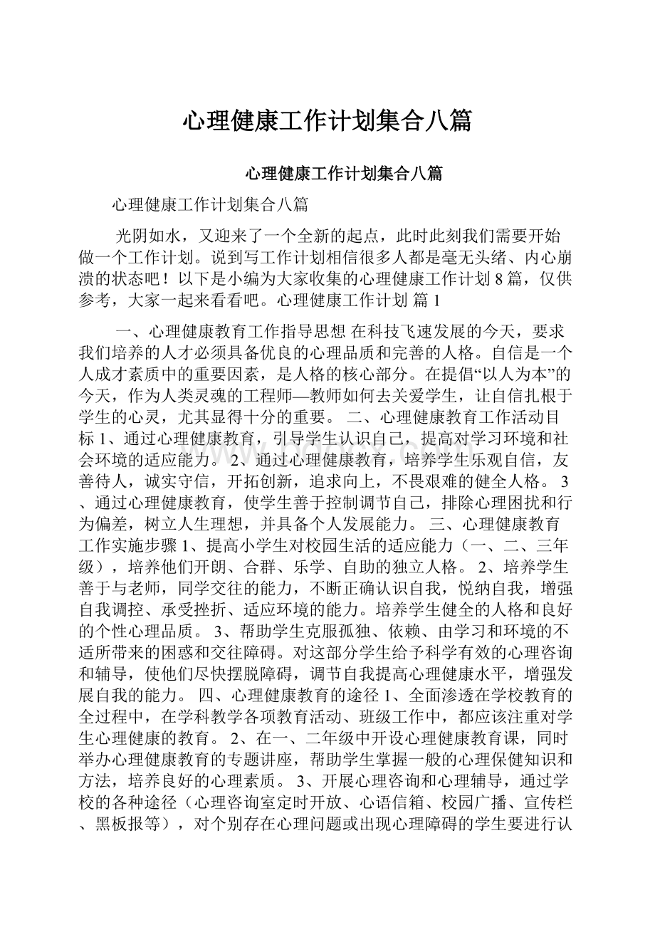 心理健康工作计划集合八篇.docx