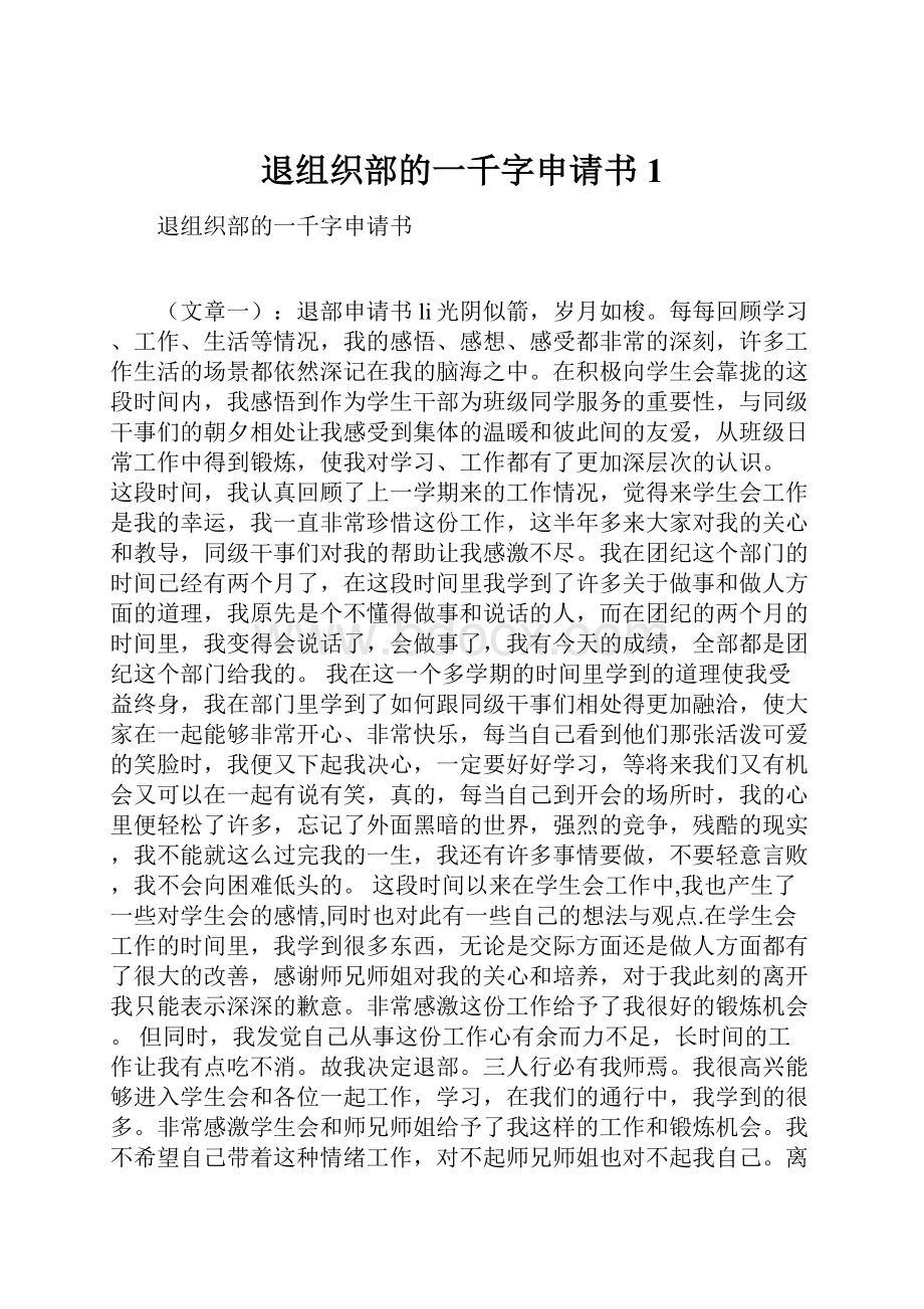 退组织部的一千字申请书1.docx