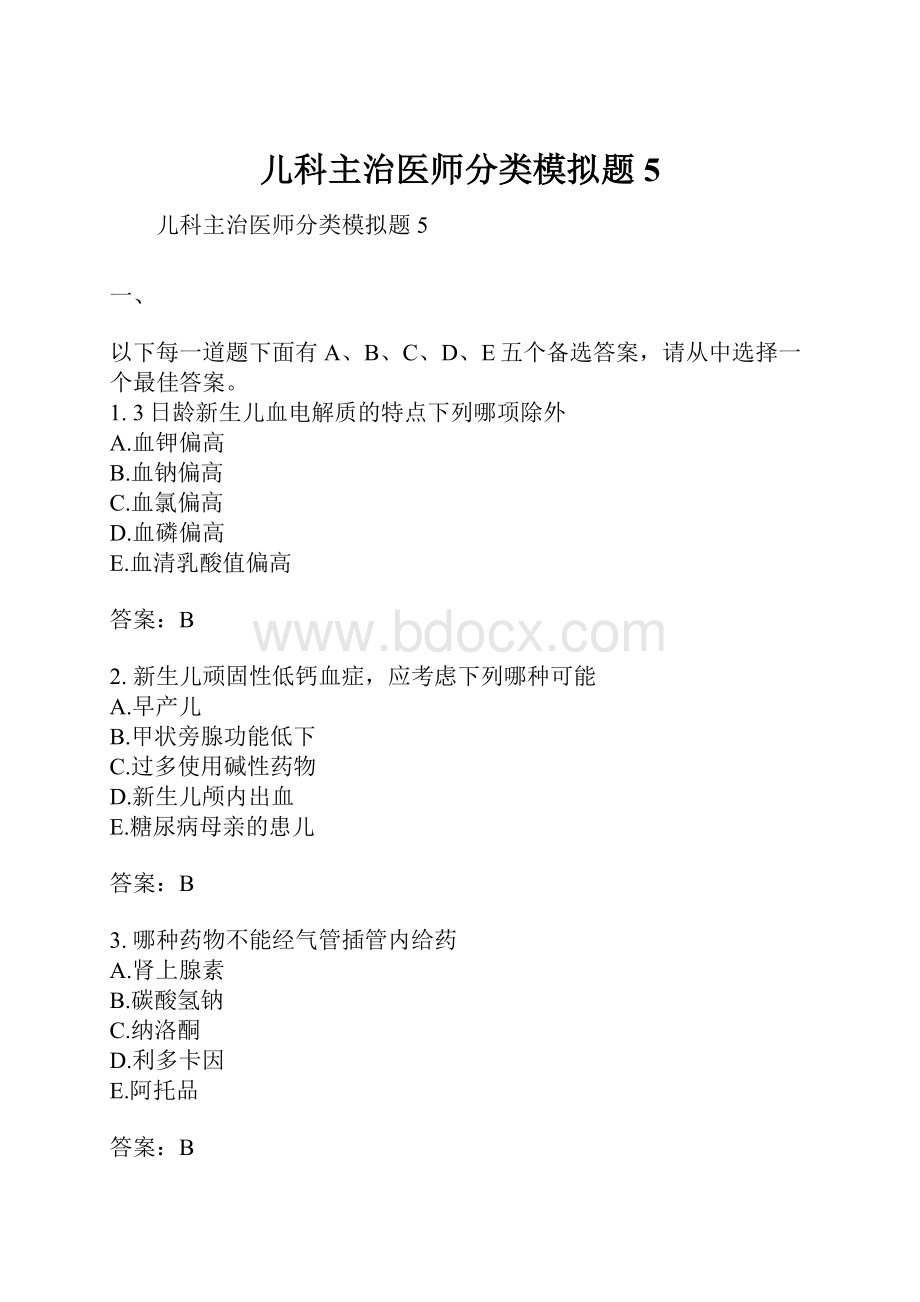 儿科主治医师分类模拟题5.docx