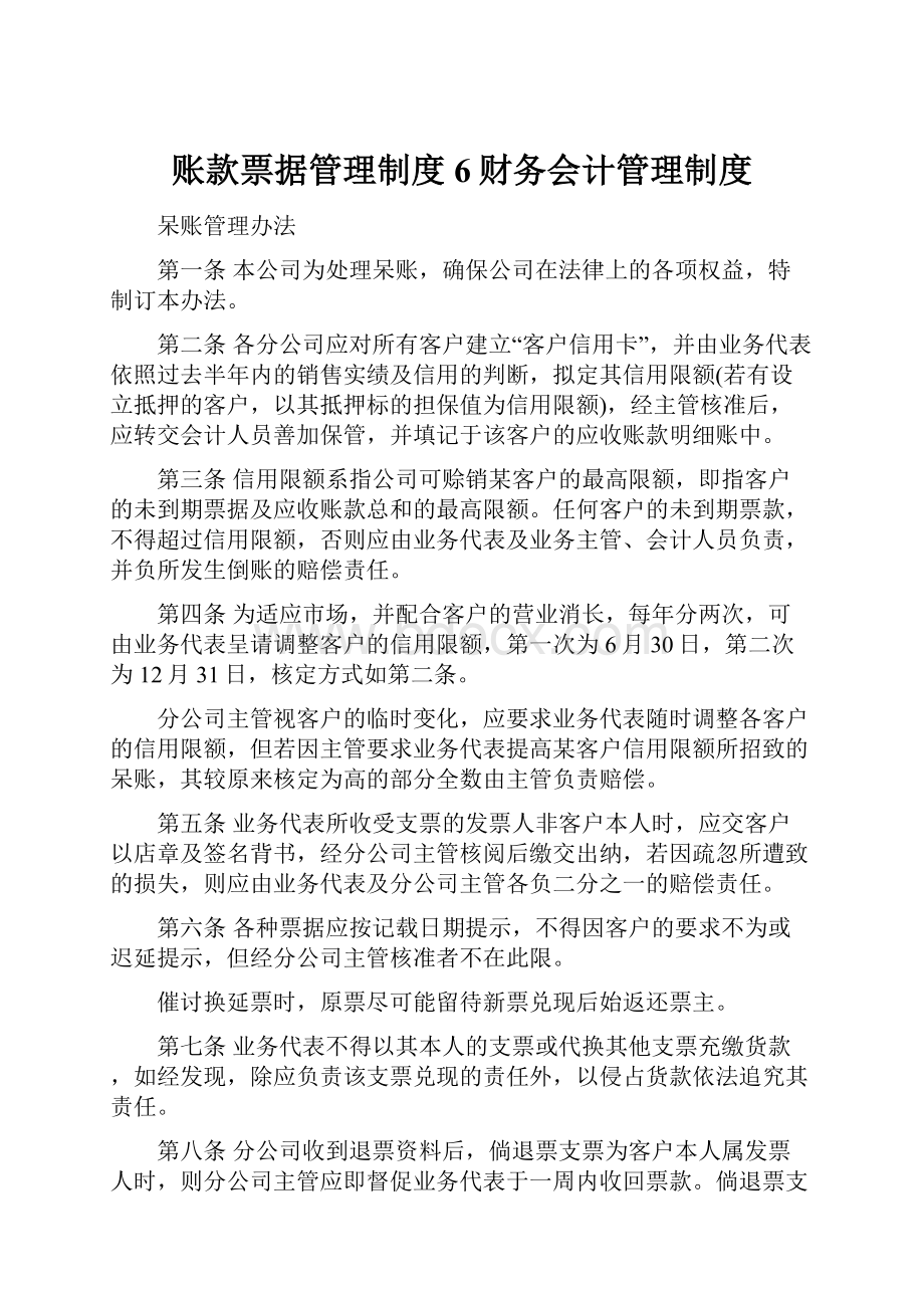 账款票据管理制度6财务会计管理制度.docx