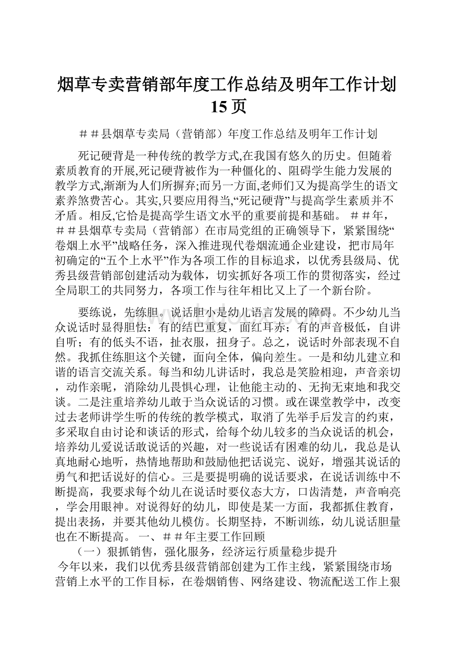 烟草专卖营销部年度工作总结及明年工作计划15页.docx