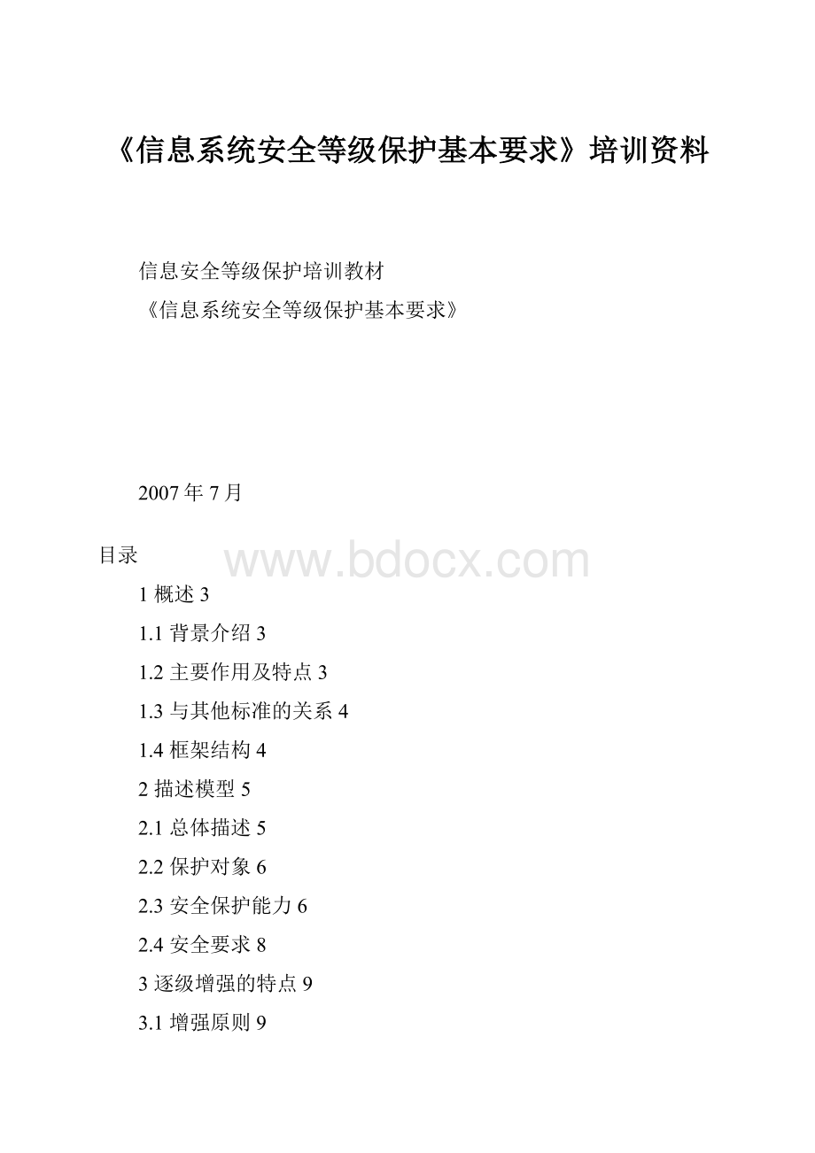 《信息系统安全等级保护基本要求》培训资料.docx_第1页