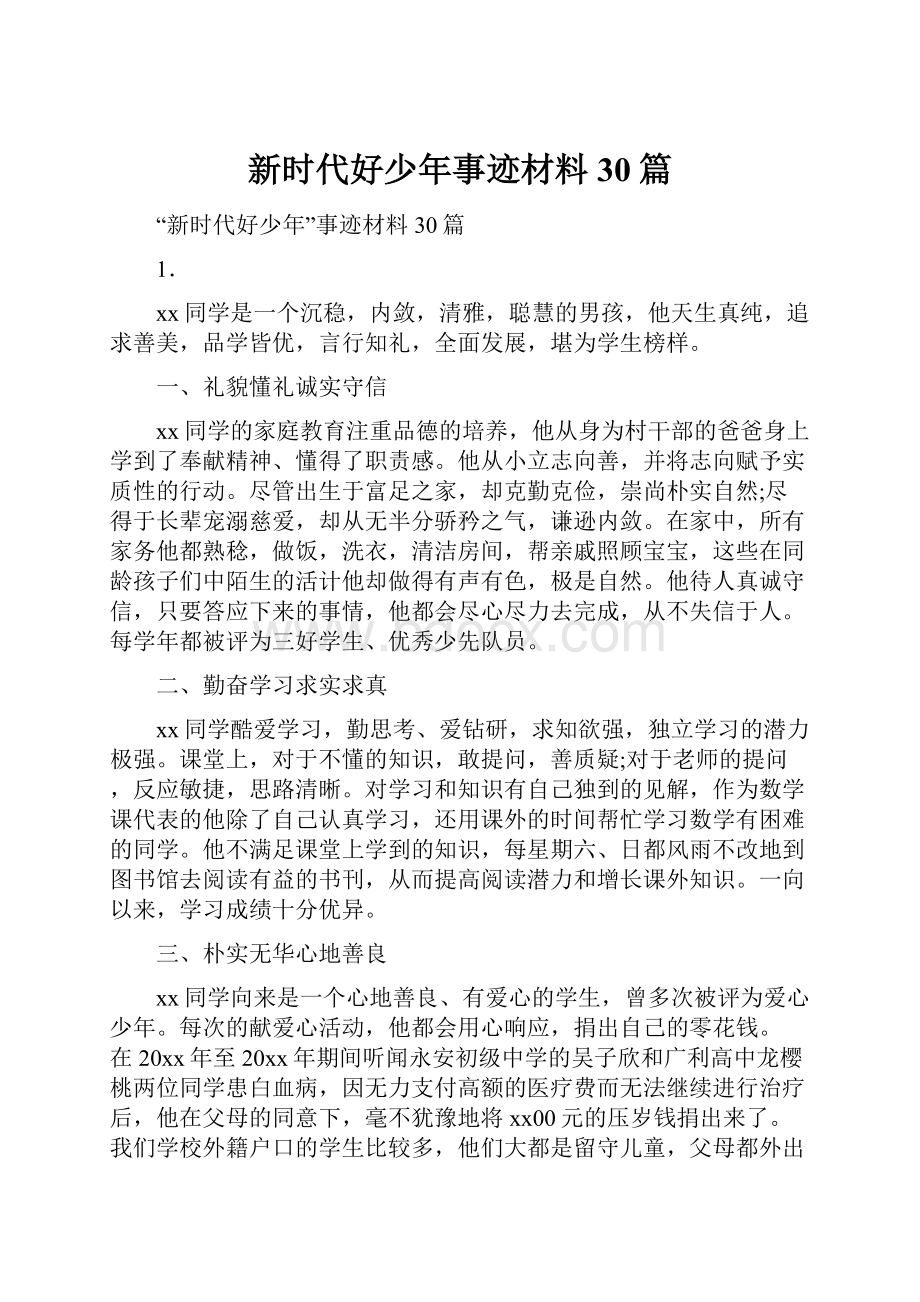 新时代好少年事迹材料30篇.docx_第1页