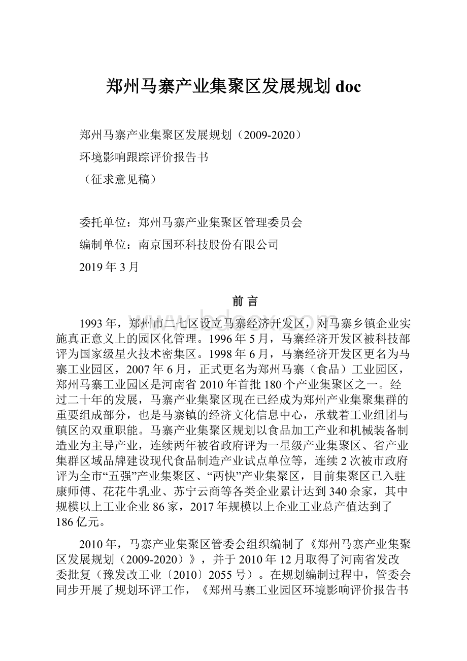 郑州马寨产业集聚区发展规划doc.docx