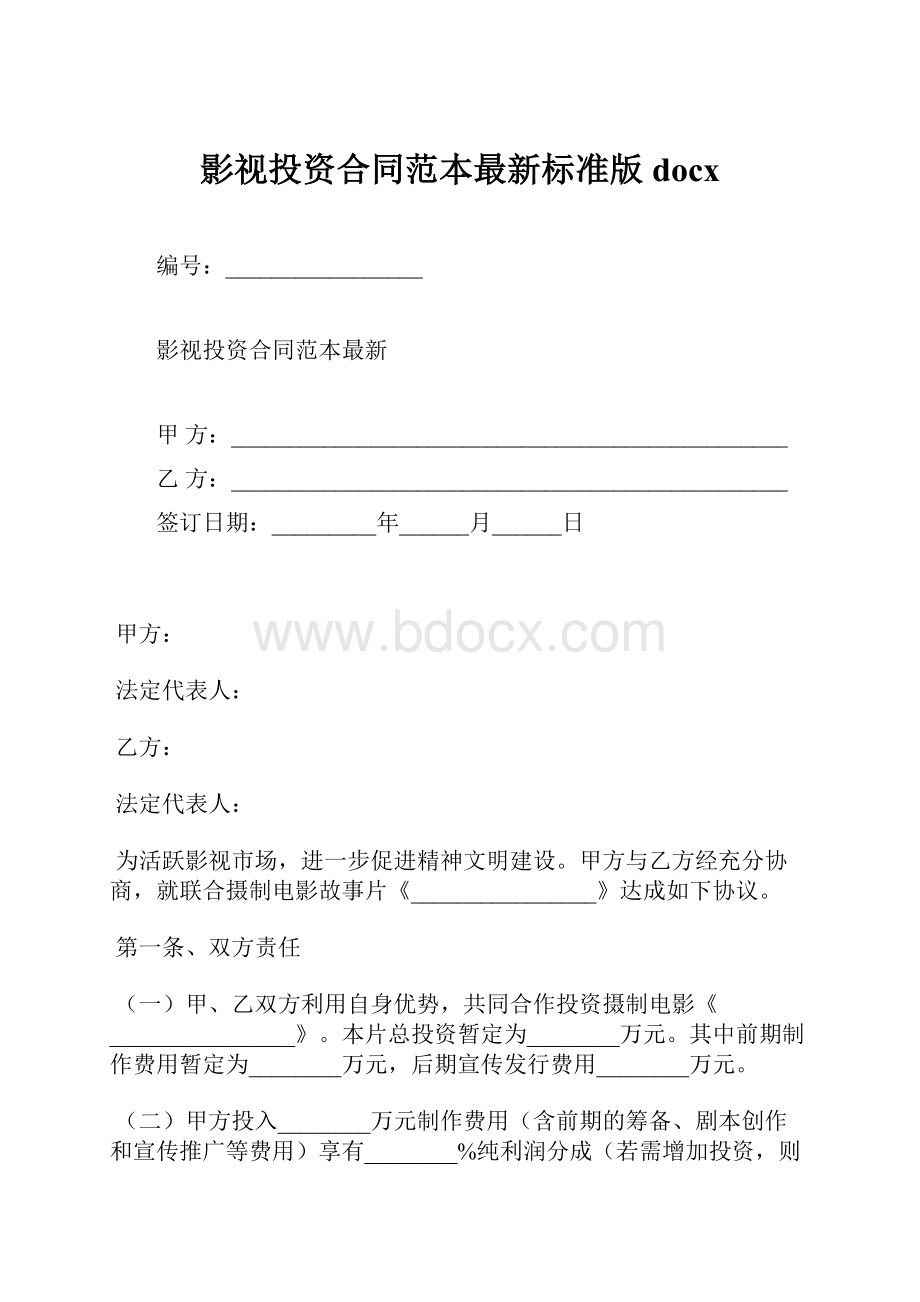 影视投资合同范本最新标准版docx.docx_第1页