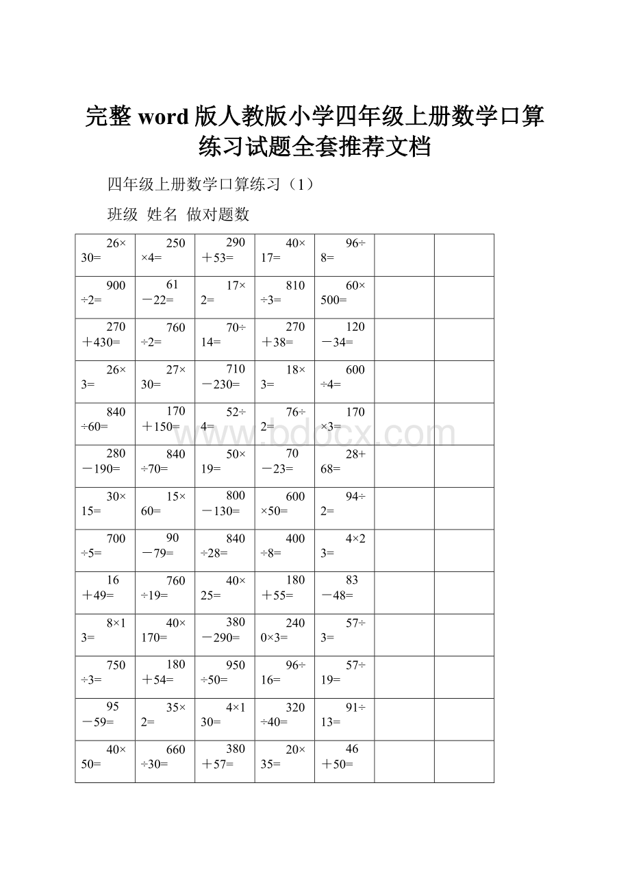 完整word版人教版小学四年级上册数学口算练习试题全套推荐文档.docx