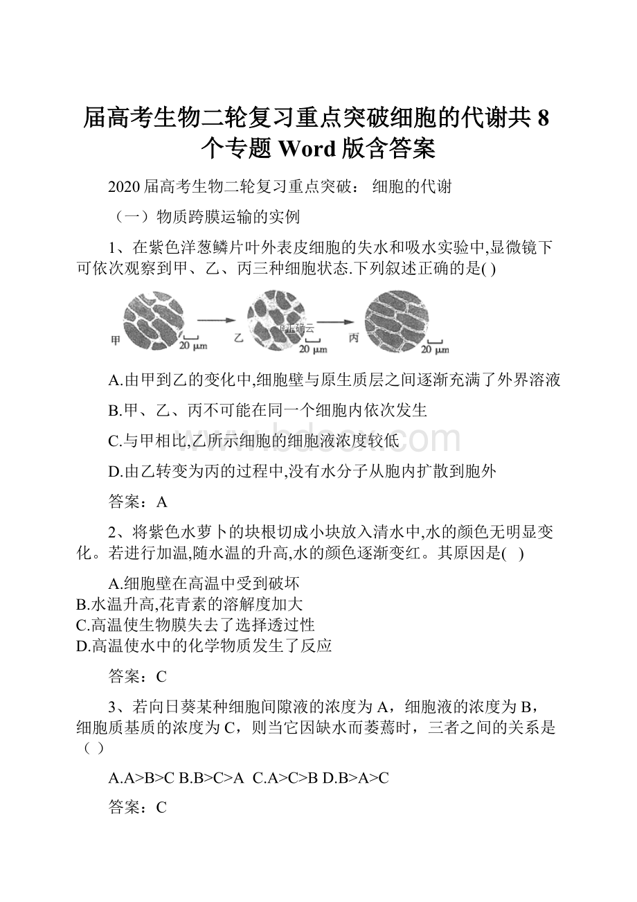 届高考生物二轮复习重点突破细胞的代谢共8个专题Word版含答案.docx