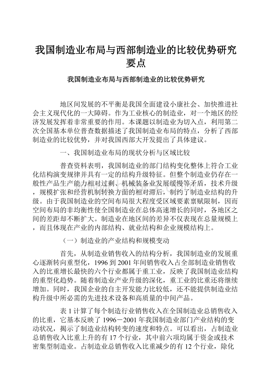 我国制造业布局与西部制造业的比较优势研究要点.docx_第1页