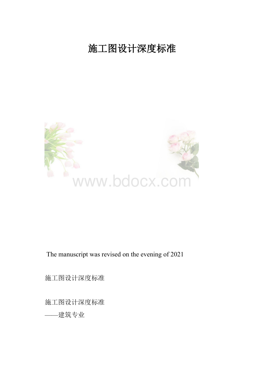 施工图设计深度标准.docx