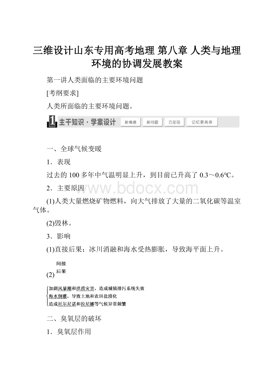 三维设计山东专用高考地理 第八章 人类与地理环境的协调发展教案.docx_第1页