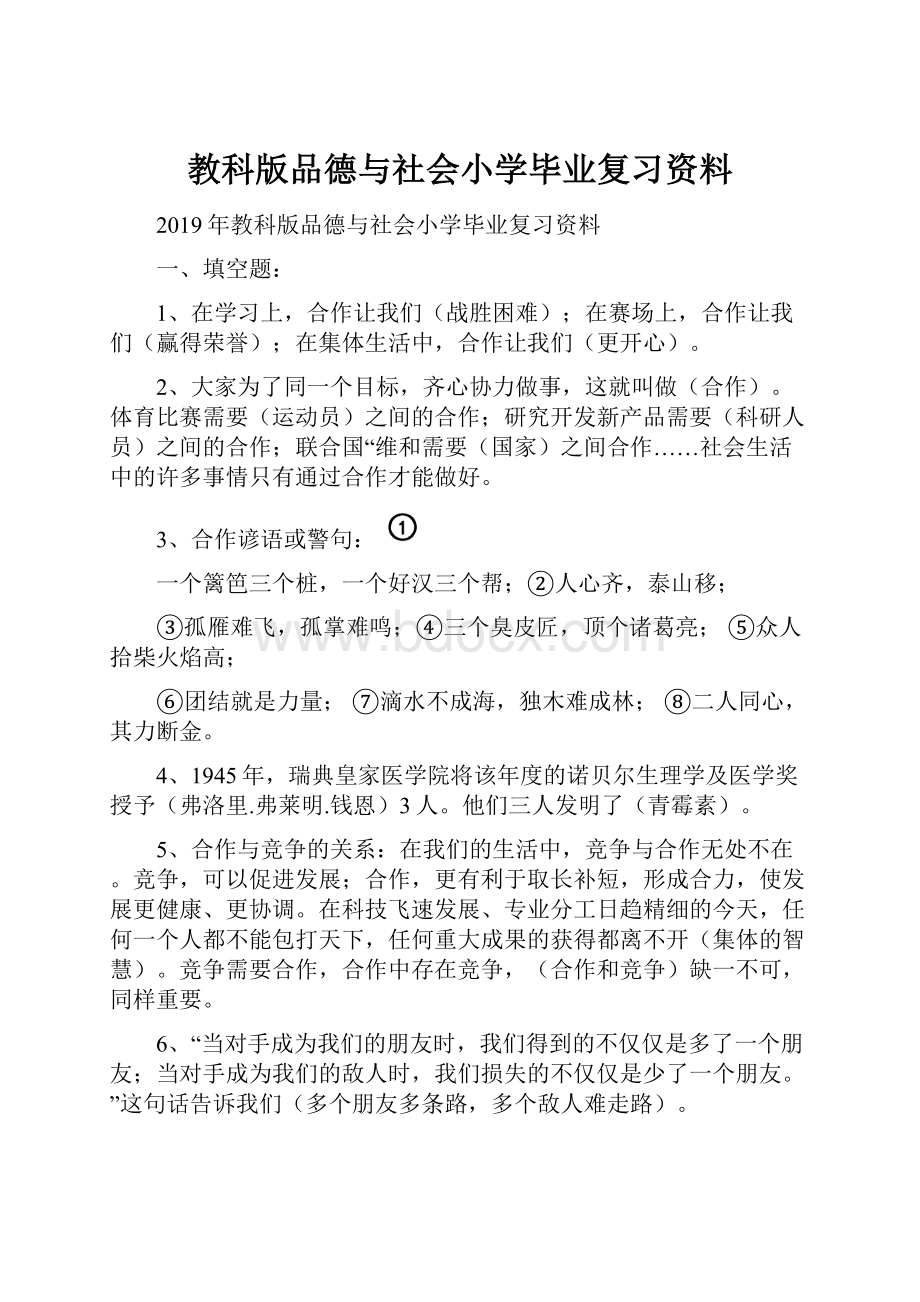 教科版品德与社会小学毕业复习资料.docx