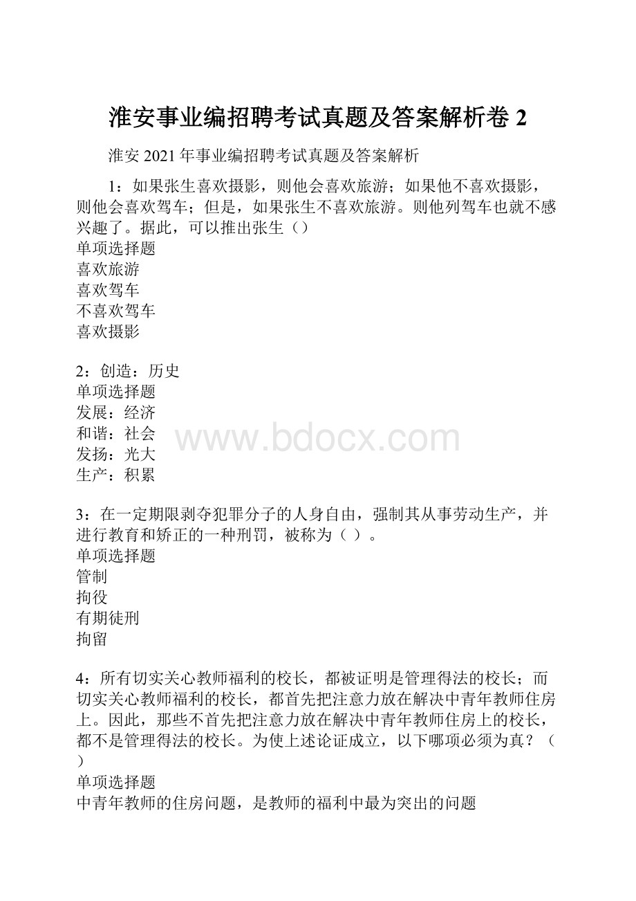 淮安事业编招聘考试真题及答案解析卷2.docx