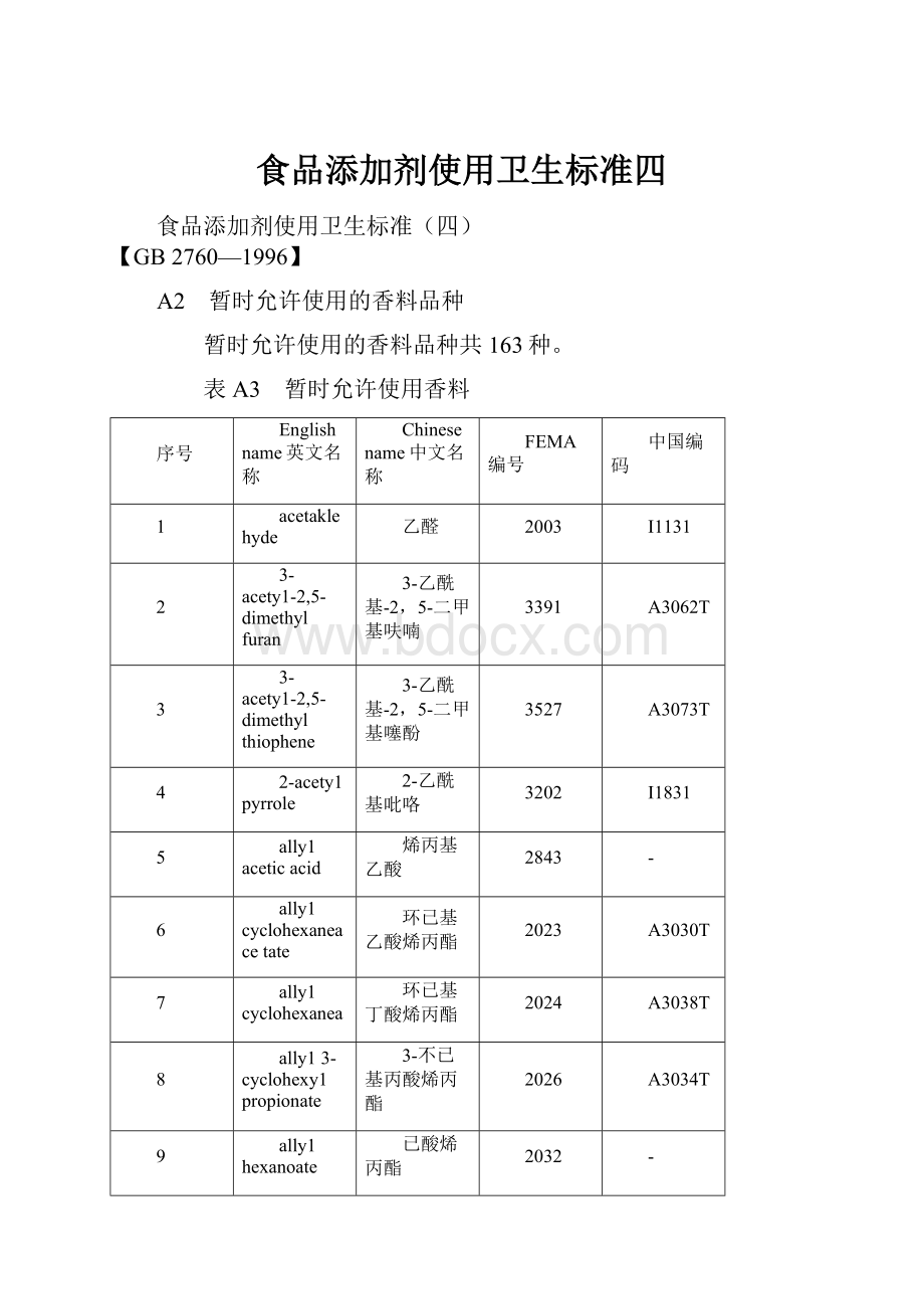 食品添加剂使用卫生标准四.docx_第1页