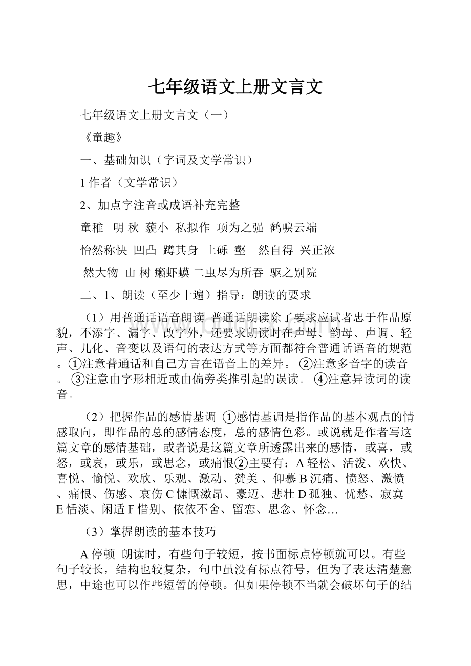 七年级语文上册文言文.docx